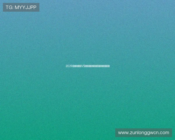 2026世界杯比利时VS伊朗比赛竞彩玩法介绍及专家推荐分析 2026世界杯比利时VS伊朗比赛竞彩玩法介绍及专家推荐分析